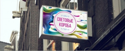 СВЕТОВЫЕ ВЫВЕСКИ В ОМСКЕ: ПУСТЬ ВАШ БИЗНЕС СИЯЕТ!