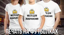 Печать на футболках