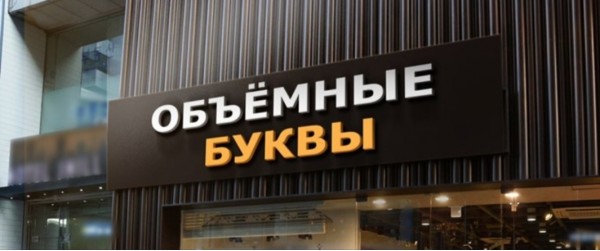 ОБЪЁМНЫЕ ВЫВЕСКИ В ОМСКЕ: МАСШТАБ ВАШЕГО УСПЕХА