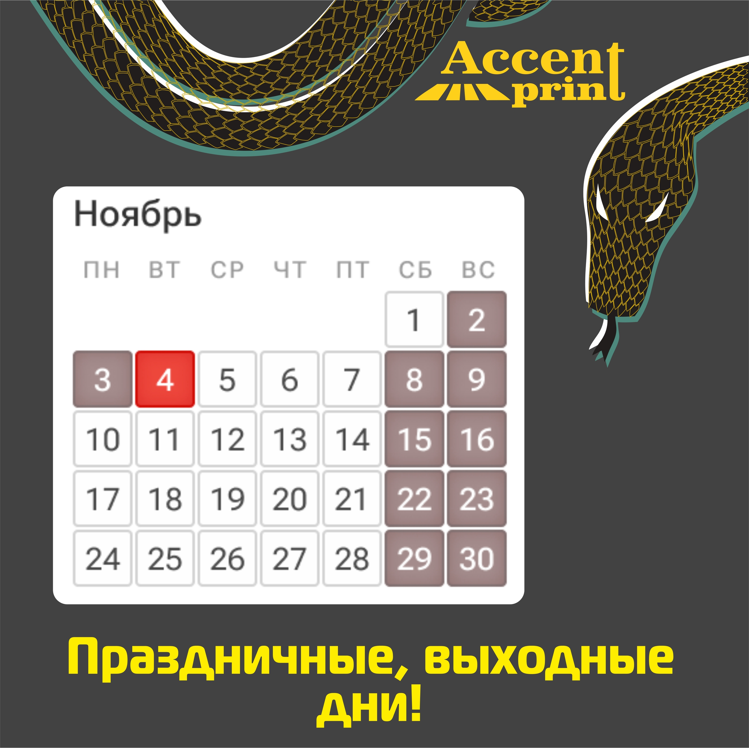 Уважаемые клиенты, напоминаем, что эта рабочая неделя для "Акцент Принт" будет шестидневной с 27 октября по 1 ноября.