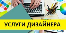 Услуги дизайнера
