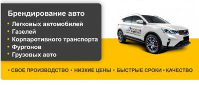 БРЕНДИРОВАНИЕ АВТО ПЛЁНКОЙ В ОМСКЕ — МОБИЛЬНАЯ РЕКЛАМА ДЛЯ ВАШЕГО БИЗНЕСА