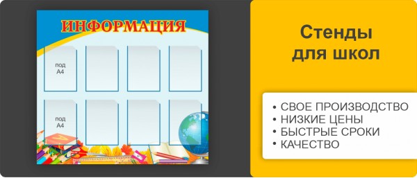 Информационные стенды: купить в Омске